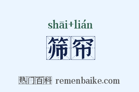 筛帘是什么意思的图片